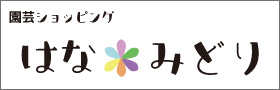 園芸ショッピング「はなみどり」