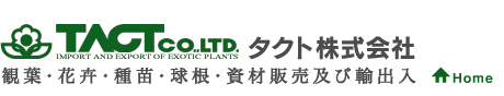 観葉・花卉・種苗・球根・資材販売及び輸出入　タクト株式会社