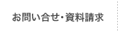 お問い合せ・資料請求