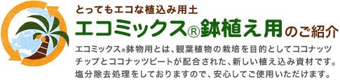 とってもエコな植込み用土・エコミックス®鉢植え用