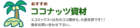 おすすめココナッツ資材